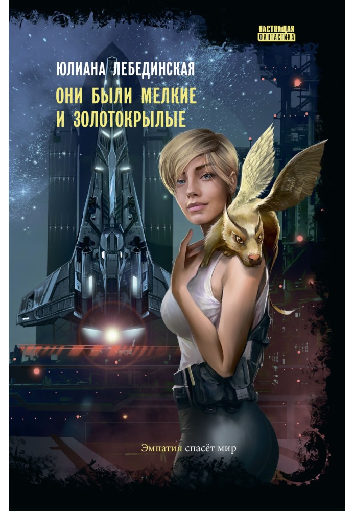 Книга Они были мелкие и золотокрылые
