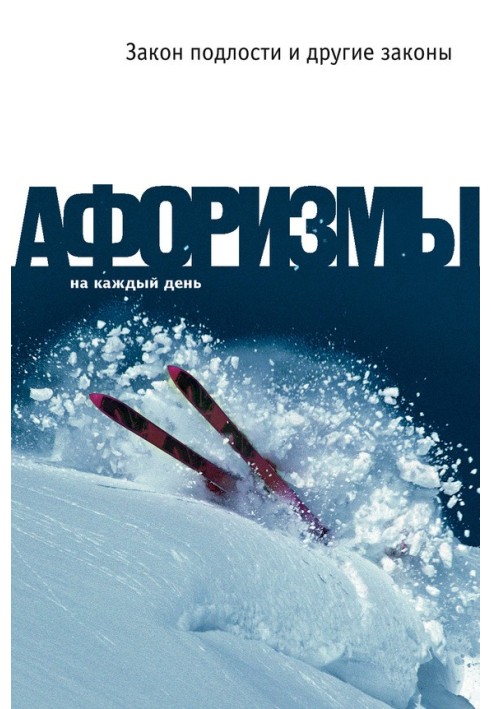 Книга Закон подлости и другие законы