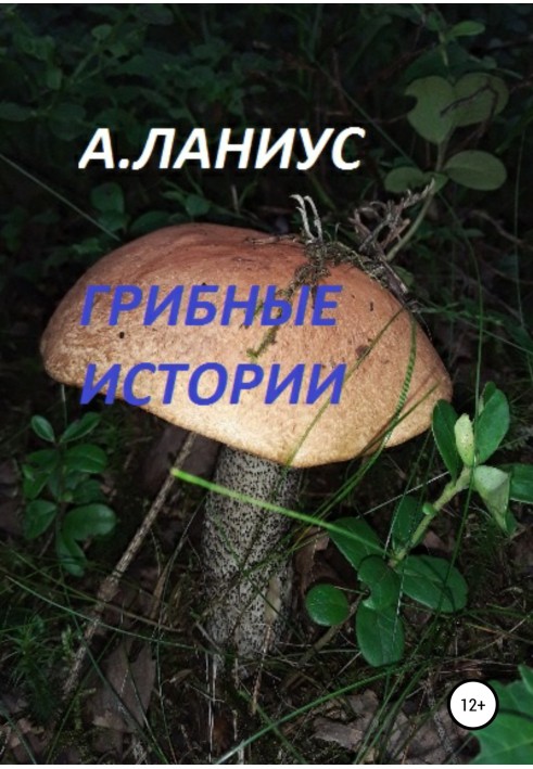 Книга Грибные истории
