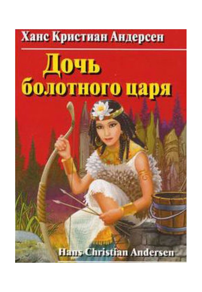 Книга Дочка болотного царя