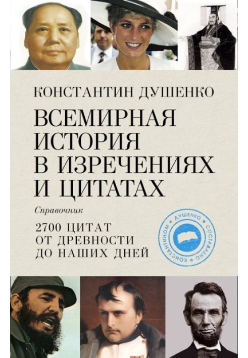 Книга Всемирная история в изречениях и цитатах