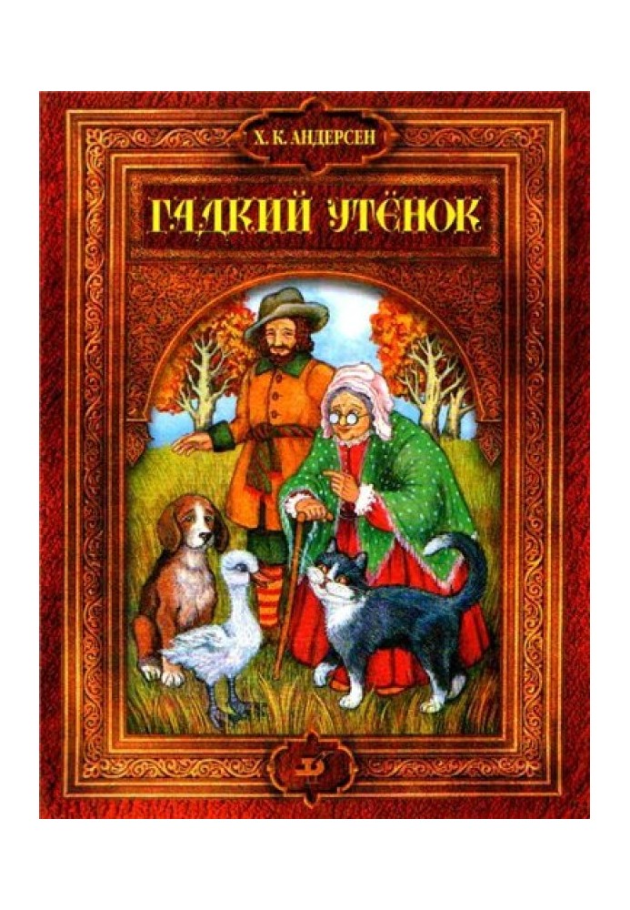 Книга Гадкий утенок