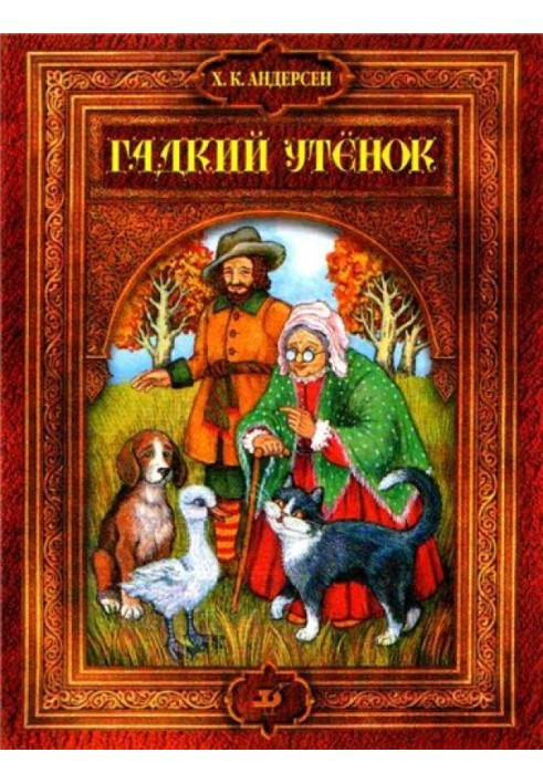 Книга Гадкий утенок