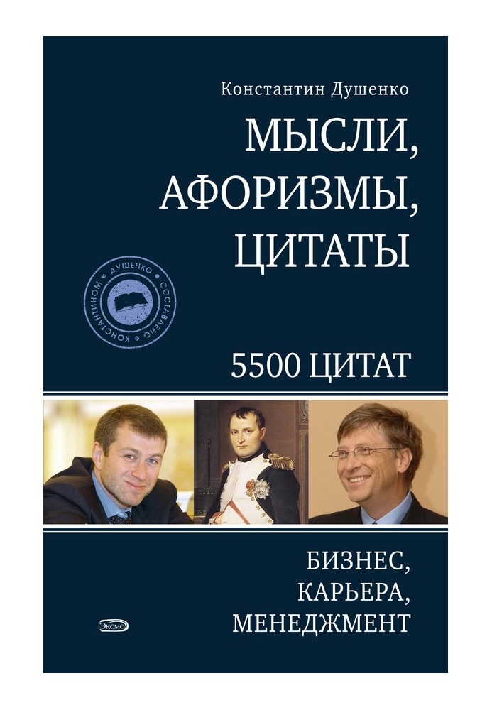 Книга Мысли, афоризмы, цитаты. Бизнес, карьера, менеджмент