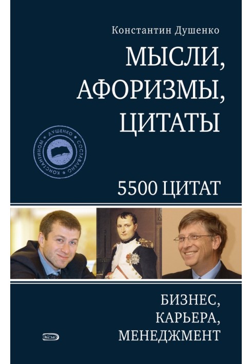 Книга Мысли, афоризмы, цитаты. Бизнес, карьера, менеджмент