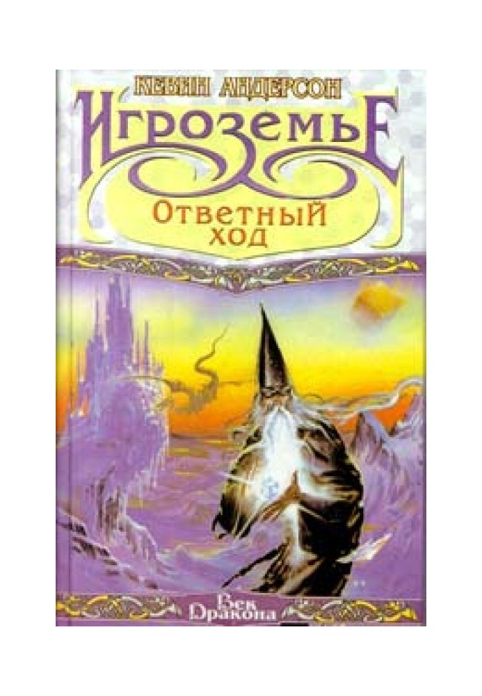 Книга Ответный ход