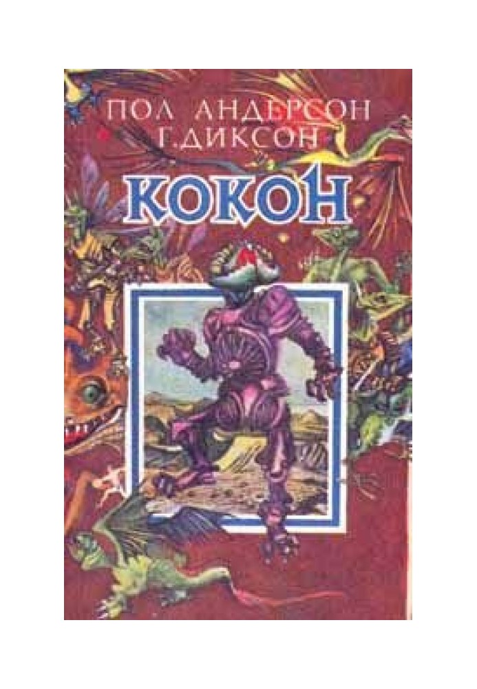 Книга Кокон