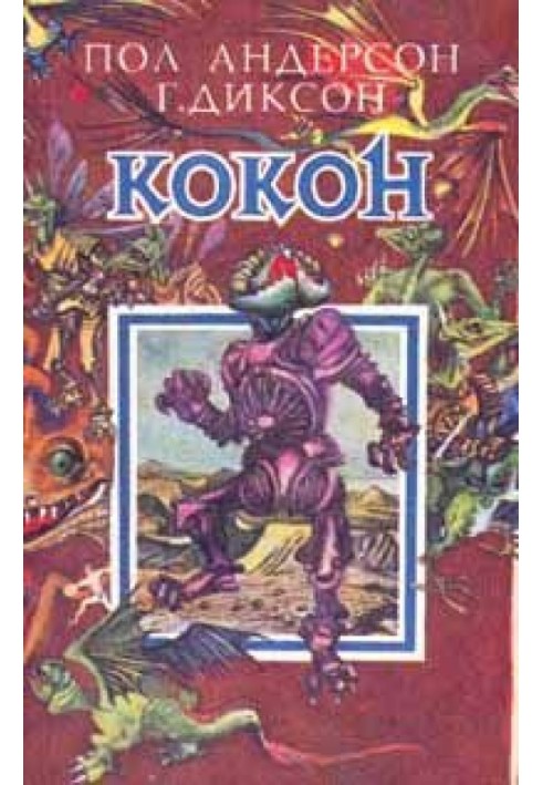 Книга Кокон