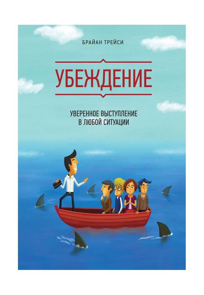 Книга Переконання. Впевнений виступ у будь-якій ситуації