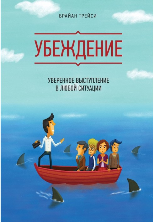 Книга Переконання. Впевнений виступ у будь-якій ситуації
