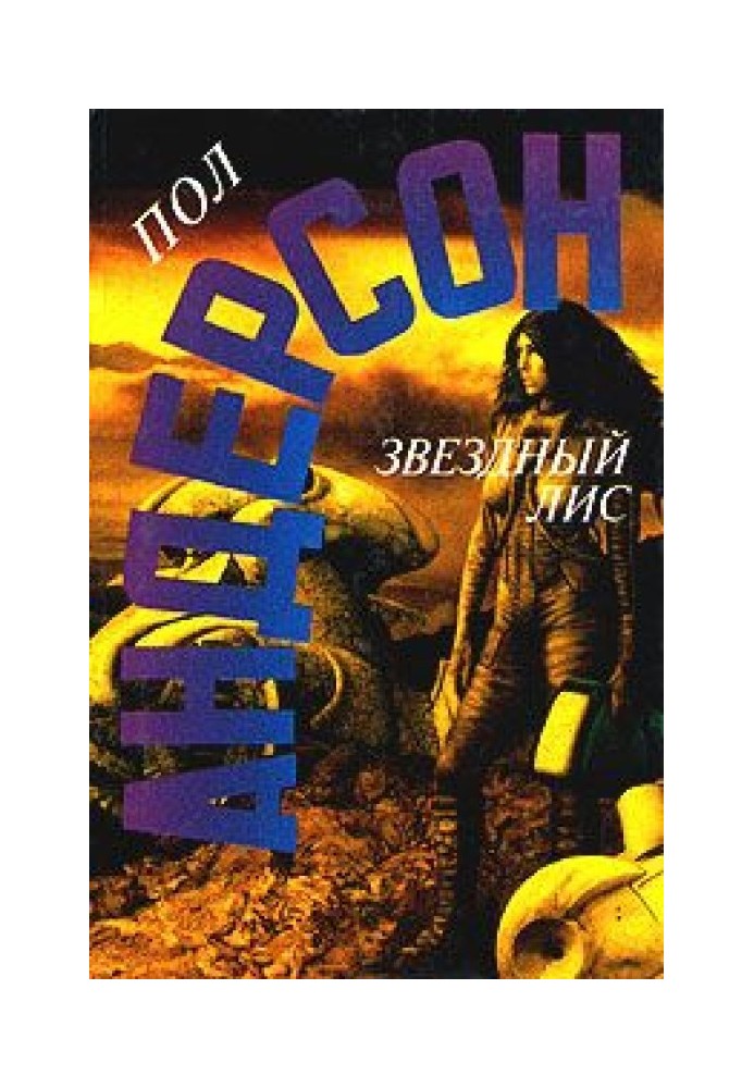 Книга Зоряний Лис