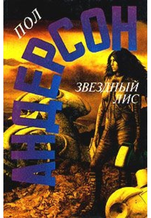 Книга Зоряний Лис