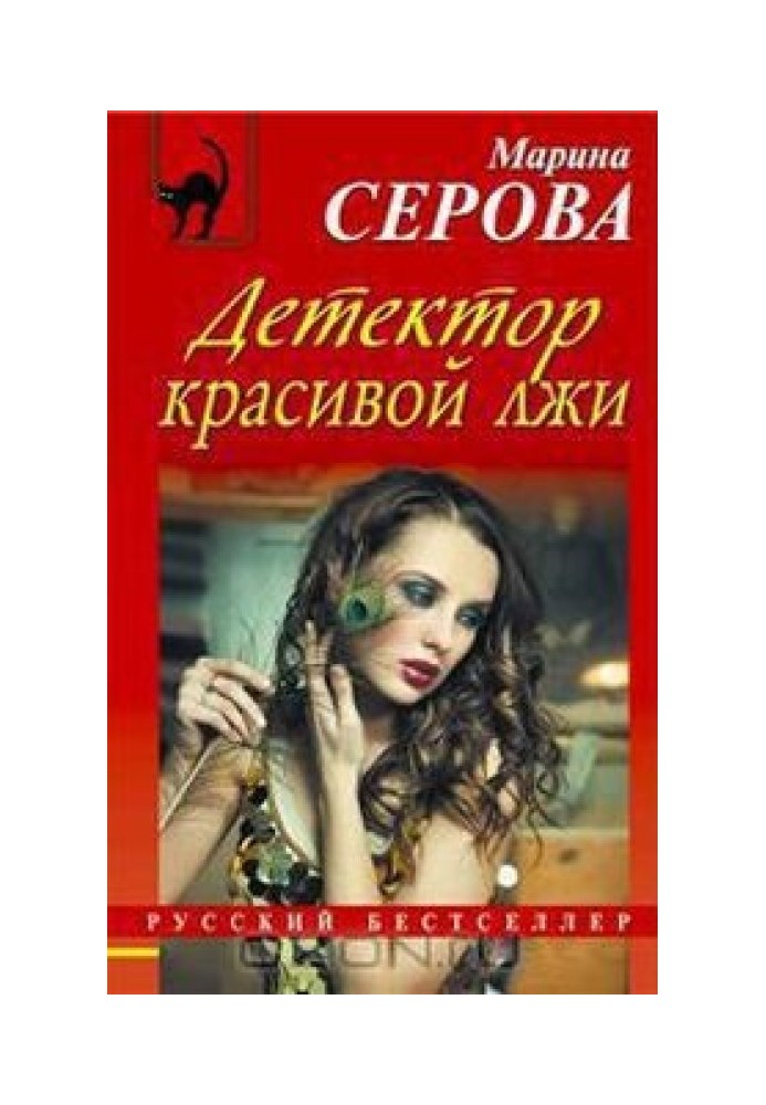 Книга Детектор красивой лжи