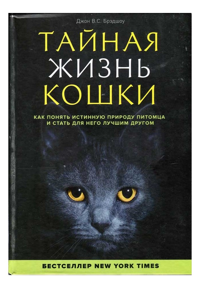 Книга Тайная жизнь кошки. Как понять истинную природу питомца и стать для него лучшим другом