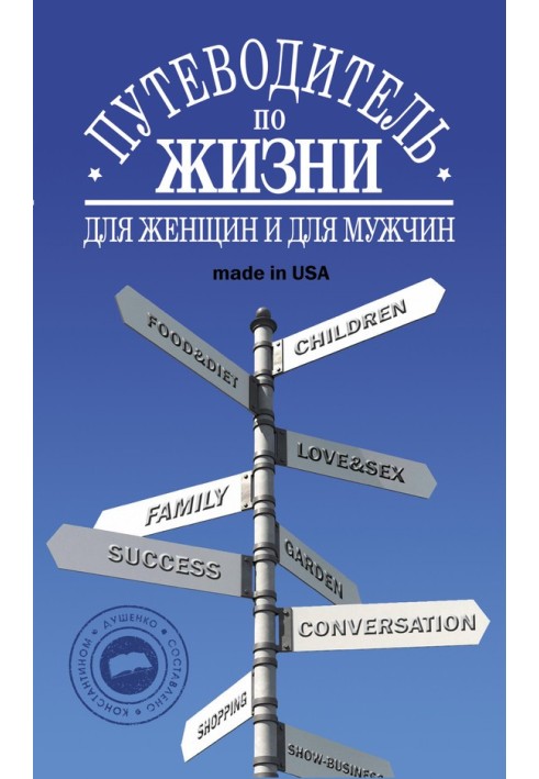 Книга Путеводитель по жизни: Неписанные законы, неожиданные советы, хорошие фразы made in USA