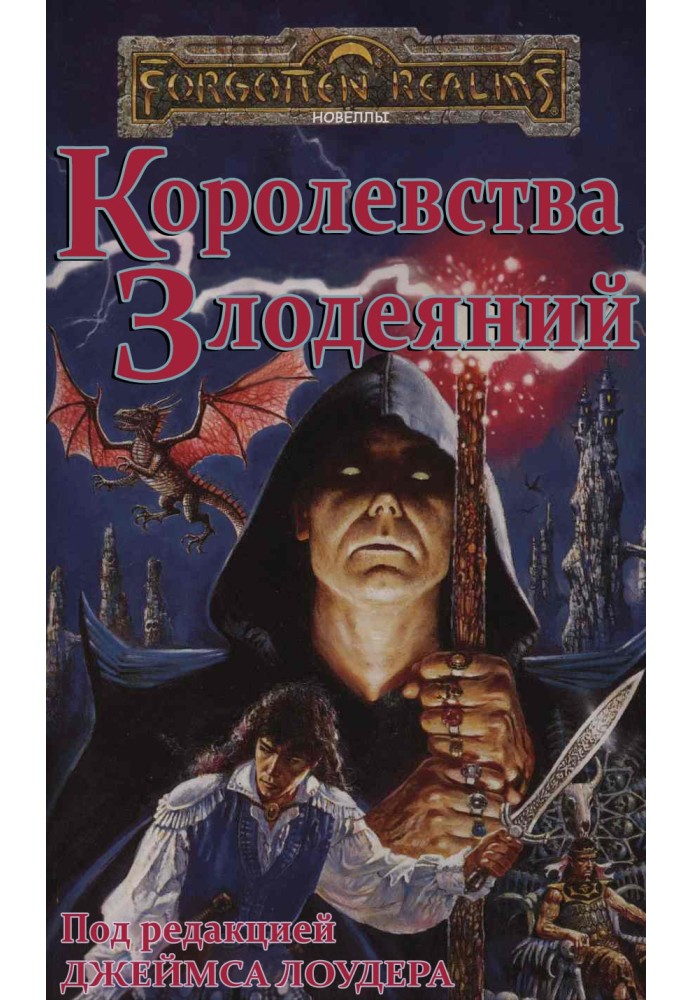 Книга Королевства Злодеяний 