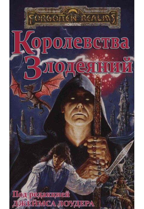 Книга Королевства Злодеяний 