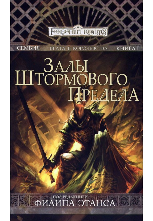 Книга Залы Штормового Предела
