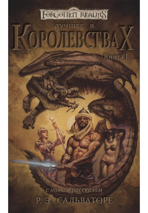 Книга Лучшее в Королевствах. Книга I