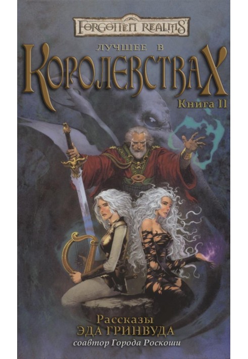 Книга Лучшее в Королевствах. Книга II