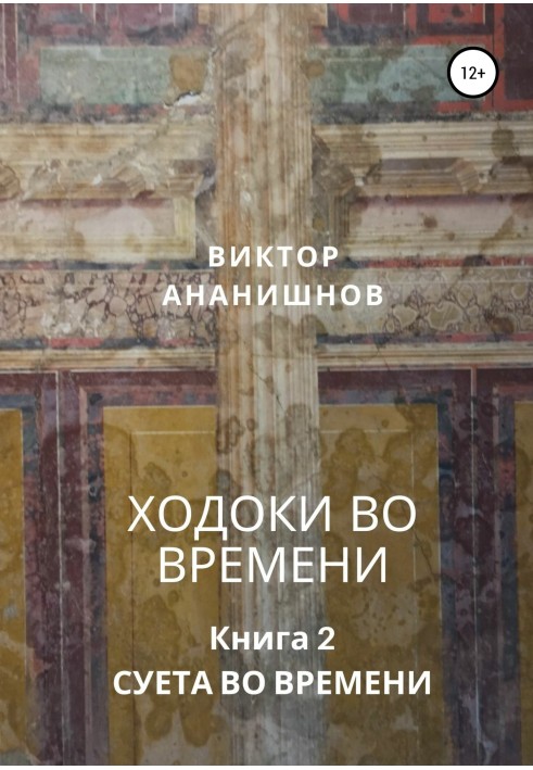Книга Ходоки у часі. Суєта в часі. Книга 2