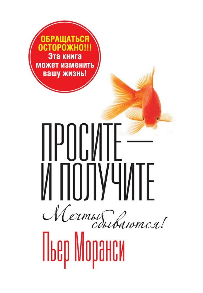Книга Просіть – і отримайте