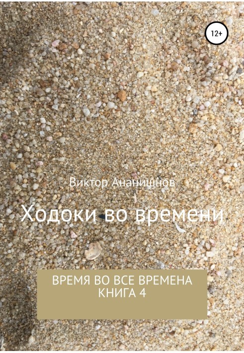 Книга Ходоки во времени. Время во все времена. Книга 4