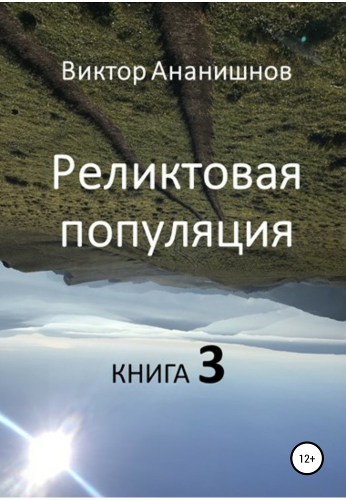 Книга Реліктова населення. Книга 3