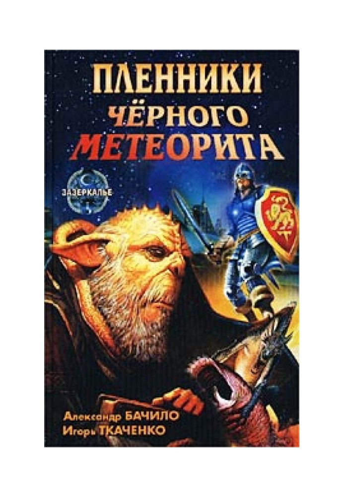 Книга Бранці чорного метеорита