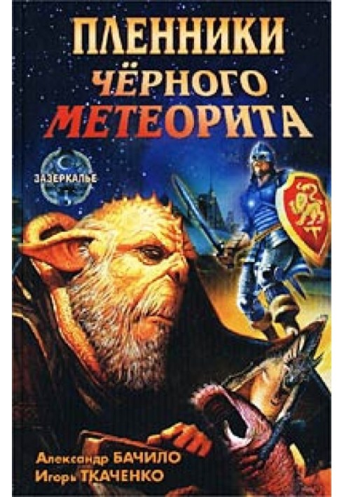 Книга Бранці чорного метеорита