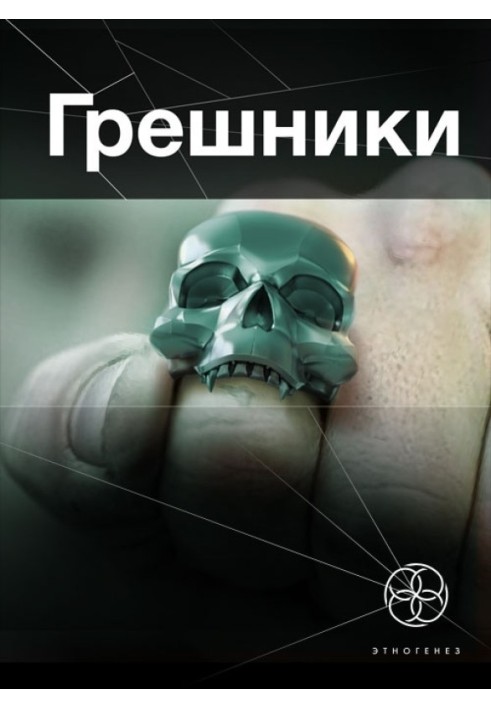 Книга грішники. Книга 1. Корпорація "Кільце"