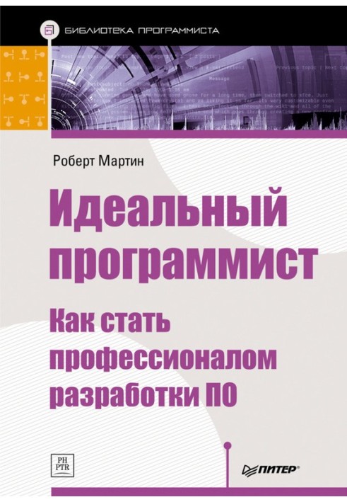 Книга Ідеальний програміст. Як стати професіоналом розробки ПЗ