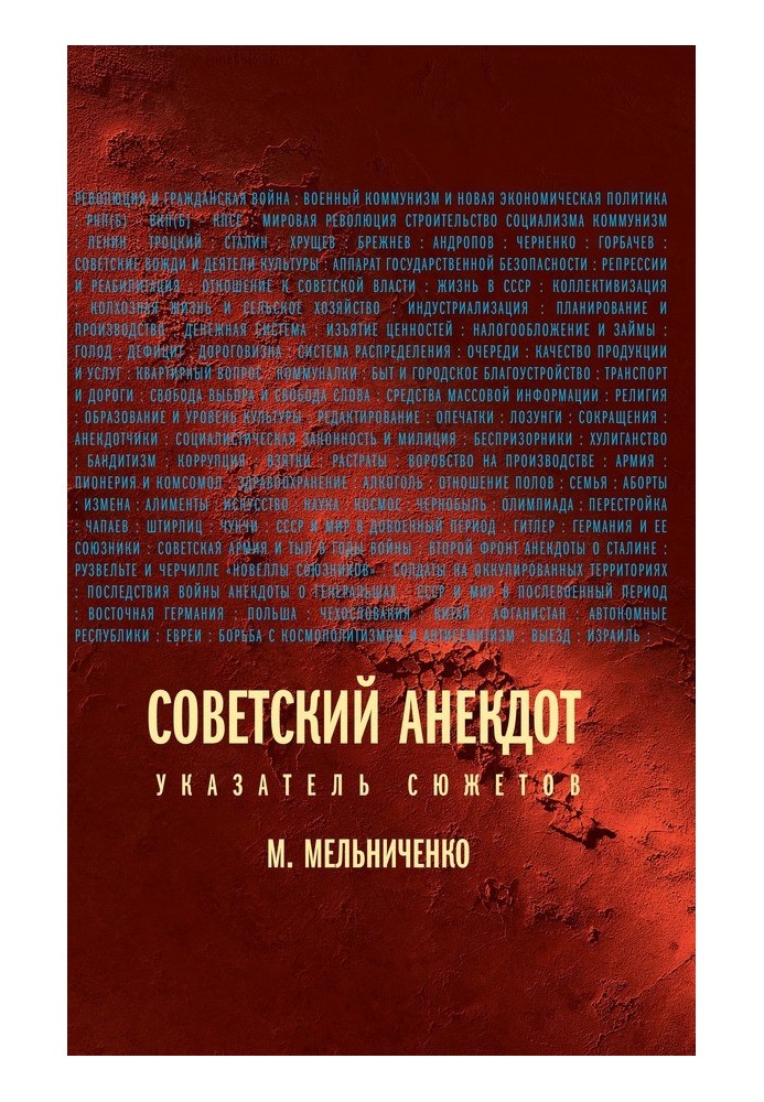 Книга Радянський анекдот (Покажчик сюжетів)
