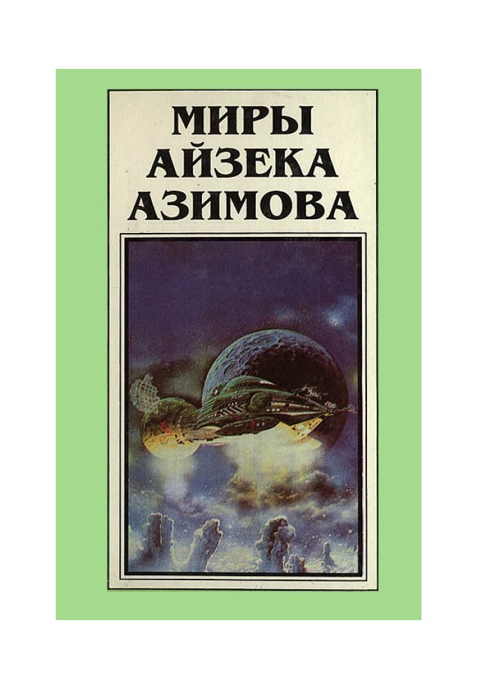 Книга Мири Айзека Азімова. Книга 4