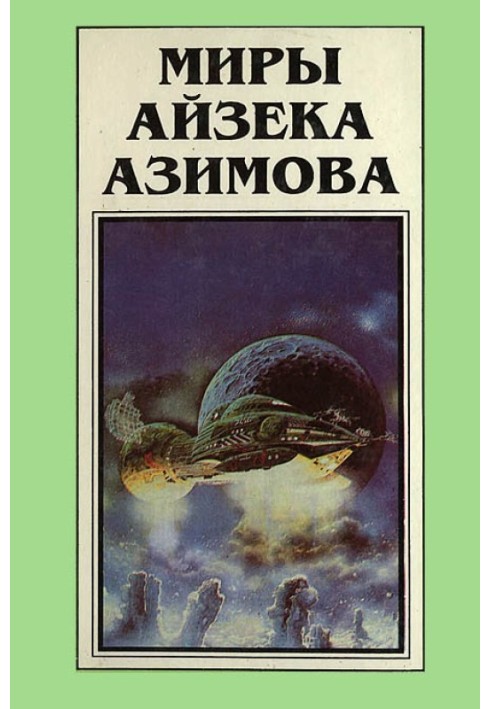 Книга Мири Айзека Азімова. Книга 4