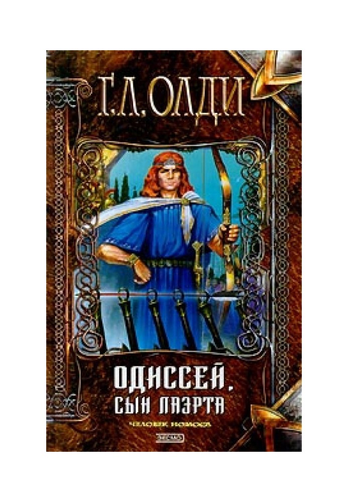 Книга Одиссей, сын Лаэрта. Человек Номоса