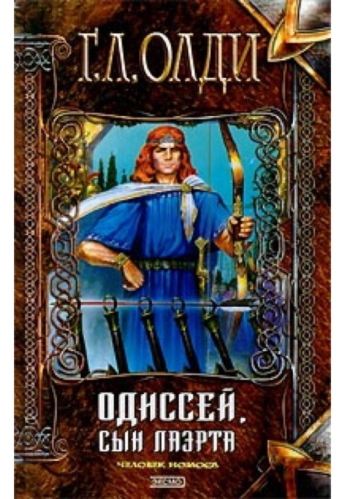 Книга Одиссей, сын Лаэрта. Человек Номоса