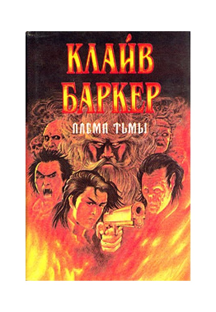 Книга Плем'я пітьми