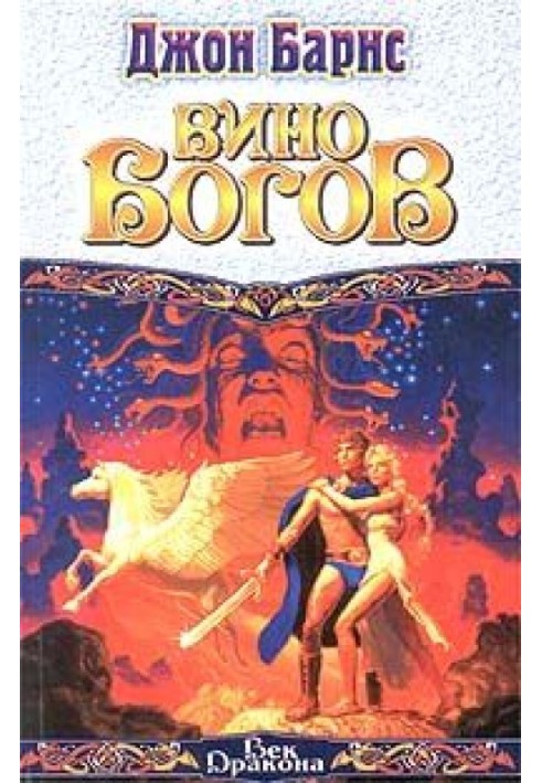 Книга Вино богов