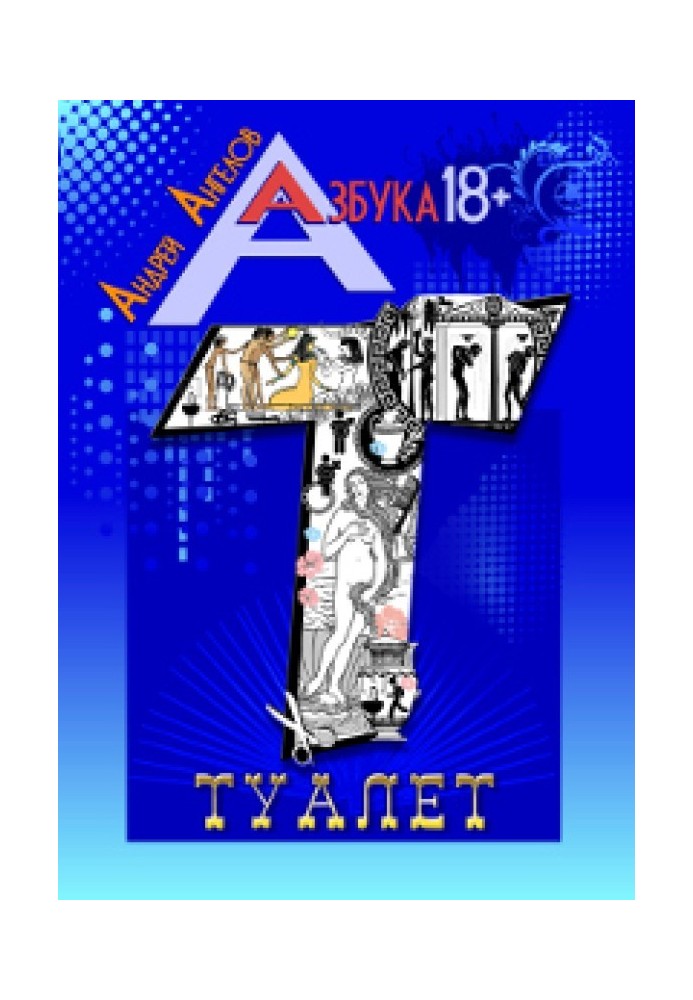 Книга Туалет