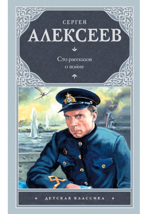 Книга Сто рассказов о войне