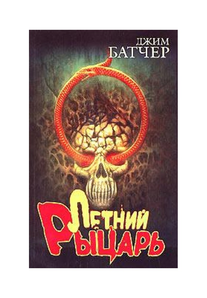 Книга Летний Рыцарь