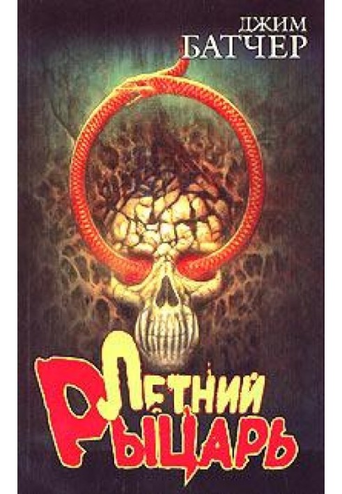 Книга Летний Рыцарь