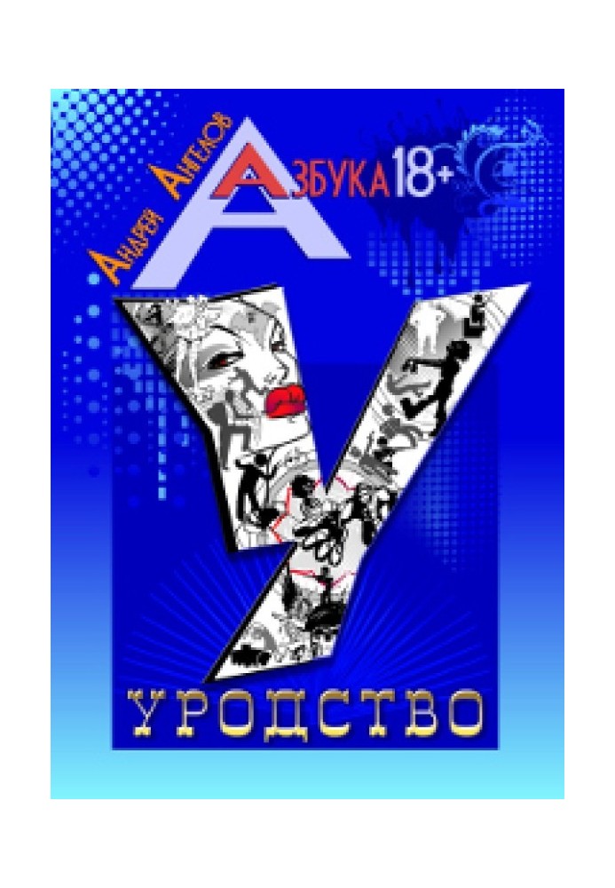 Книга Уродство