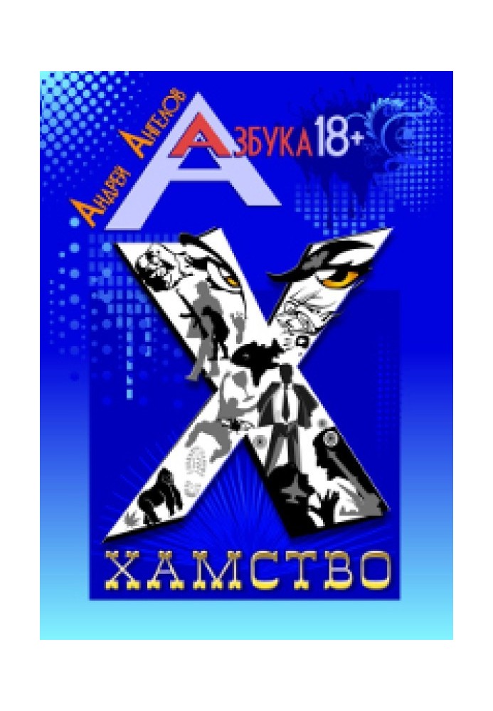 Книга Хамство