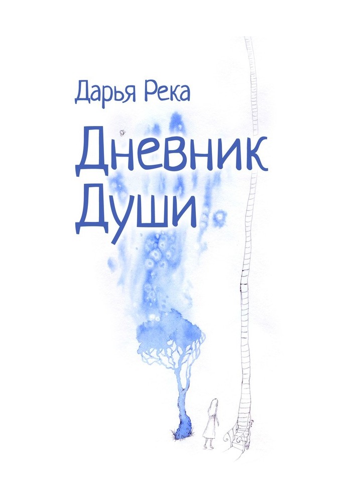 Книга Щоденник Душі