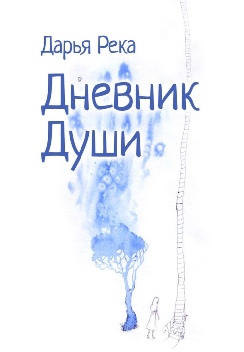 Книга Щоденник Душі