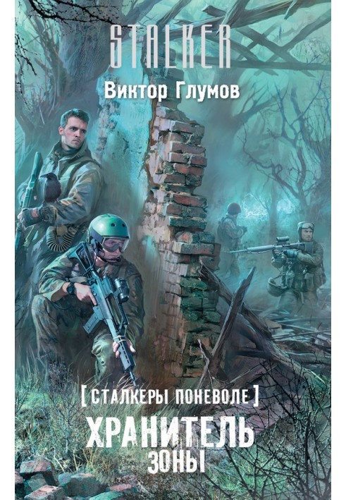 Книга Хранитель Зоны