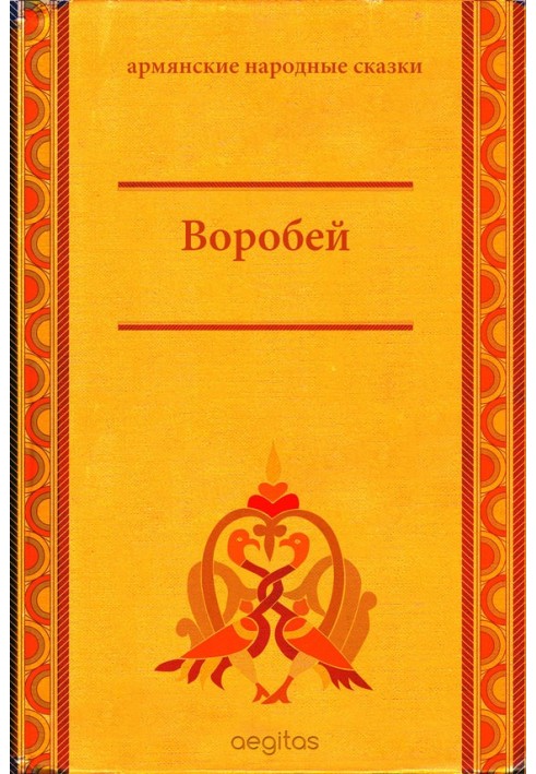 Книга Горобець