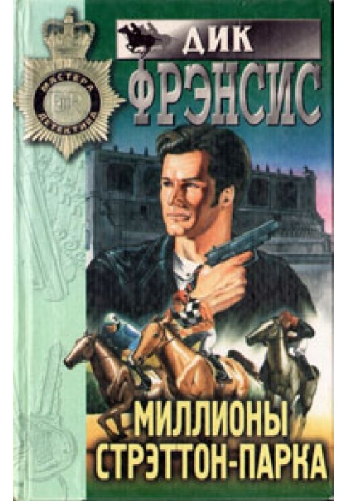 Книга Миллионы Стрэттон-парка